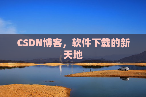 CSDN博客，软件下载的新天地